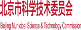 胖子基佬内射北京市科学技术委员会