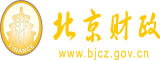 美国操逼视频北京市财政局